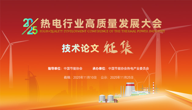 論文征集 | 關(guān)于2025 熱電行業(yè)高質(zhì)