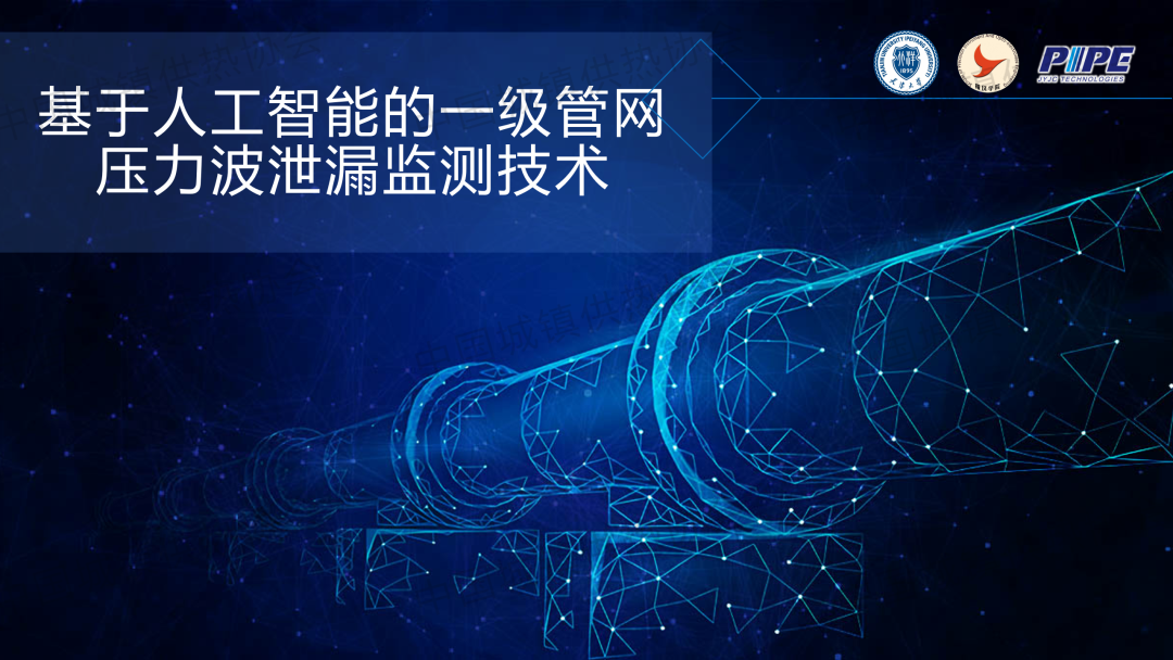 【工程實踐】天津大學(xué)精儀學(xué)院副研究員張海豐：基于人工智能的一級管網(wǎng)壓力波泄漏監(jiān)測技術(shù)